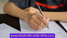 झारखंड बीएससी नर्सिंग इम्पोर्टेंट टॉपिक्स 2025 (Jharkhand B.Sc Nursing Important Topics 2025 in Hindi): JCECE बीएससी नर्सिंग टॉपिक्स