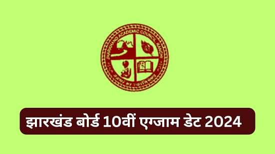 झारखंड बोर्ड 10वीं एग्जाम डेट 2024 (JAC 10th Exam Date 2024 in Hindi)