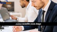 JoSAA काउंसलिंग 2026 शेड्यूल