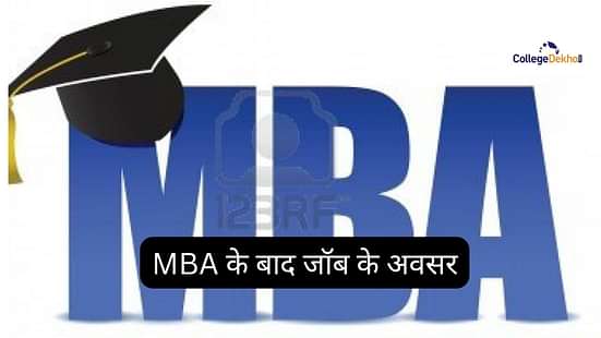 भारत में एमबीए के बाद नौकरी के अवसर (Job opportunities after MBA in India)