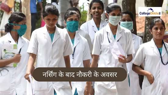 नर्सिंग के बाद नौकरी के अवसर (Job Opportunities after Nursing in Hindi)