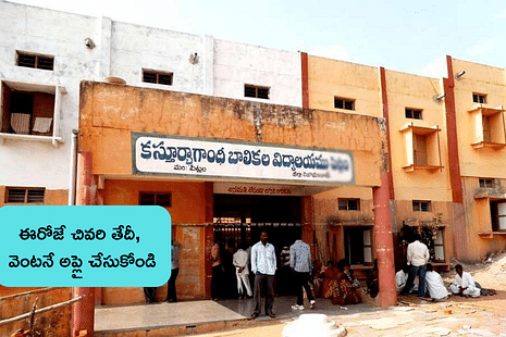 KGBV Admission 2025: ఈరోజే చివరి తేదీ, ఇక్కడ ఇచ్చిన లింక్తో దరఖాస్తు చేసుకోండి