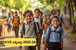ఆఫ్‌లైన్‌లో KVS Admission 2025-26 కోసం ఈ డాక్యుమెంట్లు ఉండాల్సిందే