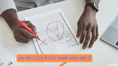 क्या NEET 2026 में 550 मार्क्स अच्छा स्कोर है? (Is 550 marks good score in NEET 2025?): टॉप कॉलेज, एडमिशन प्रोसेस