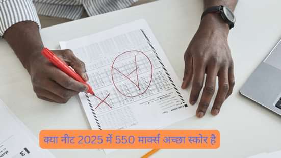 क्या NEET 2025 में 550 मार्क्स अच्छा स्कोर है (Is 550 marks good score in NEET 2025?): टॉप कॉलेज, एडमिशन प्रोसेस