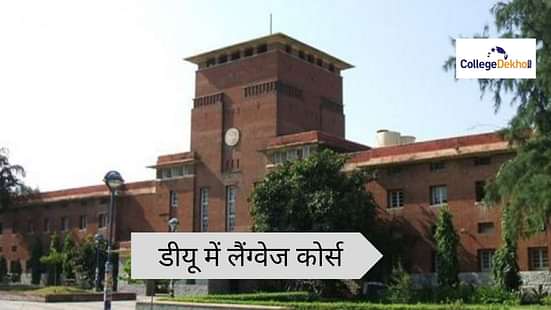 डीयू में पार्ट टाइम लैंग्वेज कोर्स (Part-time Language Courses at DU in Hindi)