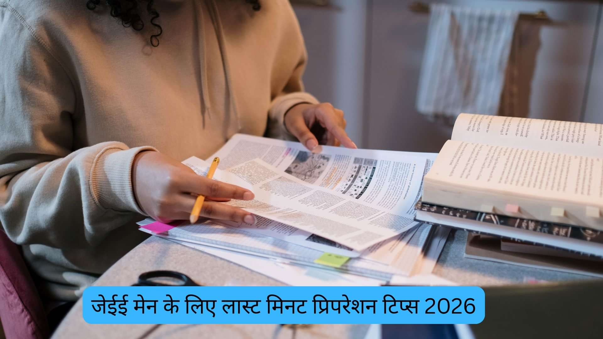 जेईई मेन के लिए लास्ट मिनट प्रिपरेशन टिप्स 2026 (Last Minute Preparation Tips for JEE Main 2026)