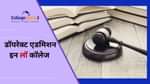 लॉ कोर्सेस में डॉयरेक्ट एडमिशन 2025 (Direct Admission in Law Courses 2025)