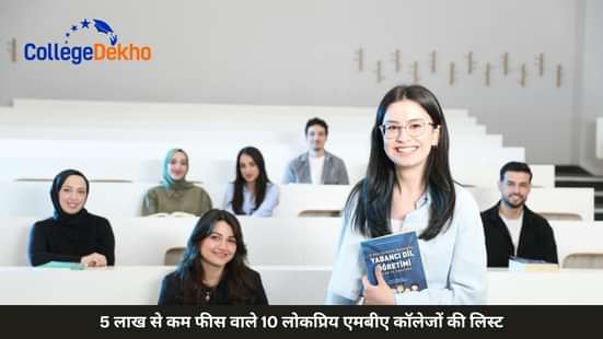 5 लाख से कम फीस वाले 10 लोकप्रिय एमबीए कॉलेजों की लिस्ट (List of 10 Popular MBA Colleges with Fees Under 5 Lakh)
