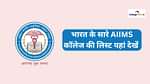 भारत में एम्स कॉलेजों की लिस्ट 2025 (List of AIIMS Colleges in India 2025 in Hindi)