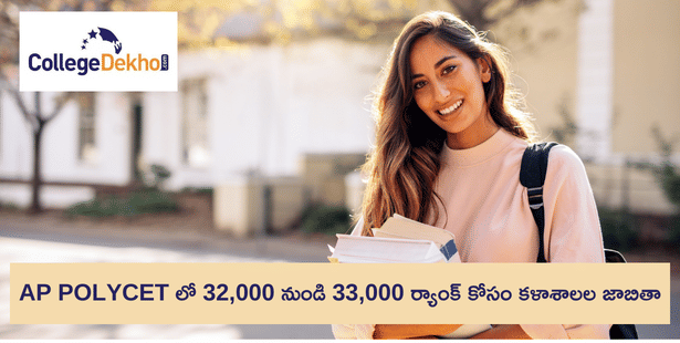 AP POLYCET లో 32,000 నుండి 33,000 కోసం కళాశాలల జాబితా (List of AP POLYCET Colleges for 32,000 to 33,000 Rank)