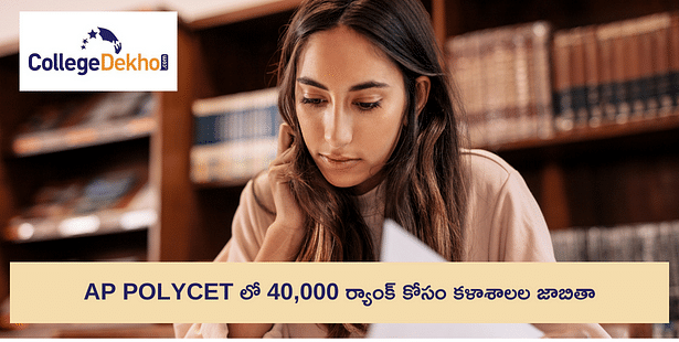 AP POLYCET లో 40,000 ర్యాంక్ కోసం కళాశాలల జాబితా (List of AP POLYCET Colleges for 40,000 Rank)