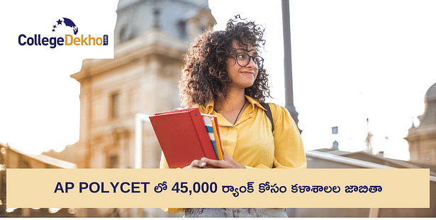 AP POLYCET లో 45,000 వరకు ర్యాంక్ కోసం కళాశాలల జాబితా (List of AP POLYCET Colleges for 45,000 Rank)