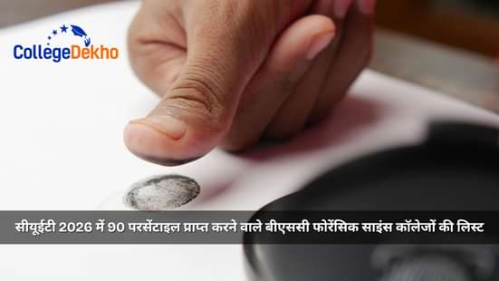 सीयूईटी 2026 में 90 परसेंटाइल प्राप्त करने वाले बीएससी फोरेंसिक साइंस कॉलेजों की लिस्ट