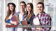 बीएससी कोर्स लिस्ट (B.Sc Courses List in Hindi): 12वीं में साइंस के बाद करना चाहते हैं B.Sc, यहां देखें संबंधित कोर्सेस की पूरी लिस्ट