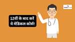 भारत में बेस्ट मेडिकल कोर्सेस (Best Medical Courses in india in Hindi)