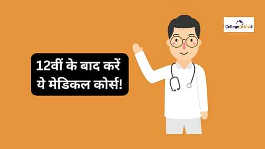 भारत में बेस्ट मेडिकल कोर्सेस (Best Medical Courses in india in Hindi): बेस्ट मेडिकल कोर्सेस, कॉलेज और फीस