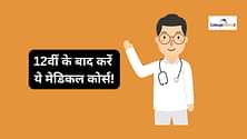 भारत में बेस्ट मेडिकल कोर्सेस (Best Medical Courses in india in Hindi): बेस्ट मेडिकल कोर्सेस, कॉलेज और फीस
