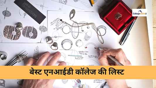 बेस्ट एनआईडी कॉलेज की लिस्ट (List of Best NID Colleges in Hindi): फीस, पात्रता और कोर्स डिटेल्स यहां देखें