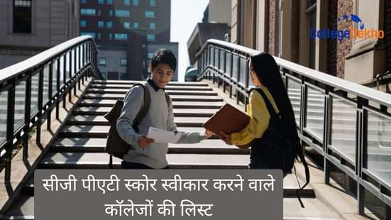 सीजी पीएटी स्कोर स्वीकार करने वाले कॉलेजों की लिस्ट (List of Colleges Accepting CG PAT Scores)