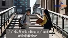 सीजी पीएटी स्कोर स्वीकार करने वाले कॉलेजों की लिस्ट (List of Colleges Accepting CG PAT Scores): सरकारी और निजी कॉलेजों की लिस्ट