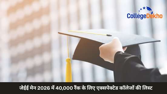 जेईई मेन 2026 में 40,000 रैंक के लिए एक्सपेक्टेड कॉलेजों की लिस्ट (List of Colleges Expected for 40,000 Rank in JEE Main 2026)