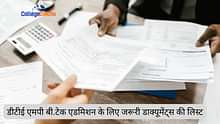 डीटीई एमपी बी.टेक एडमिशन के लिए जरूरी डॉक्यूमेंट्स की लिस्ट 2025 (List of Documents Required for DTE MP B.Tech Admission 2025 in Hindi)