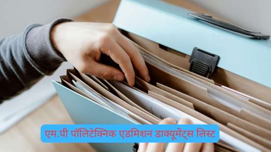 एम.पी पॉलिटेक्निक एडमिशन डाक्यूमेंट्स लिस्ट (List of Documents Required for MP Polytechnic Admission)
