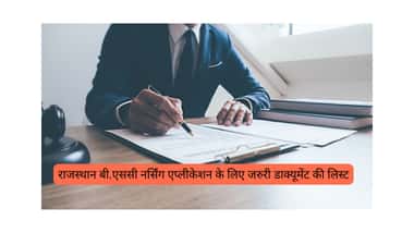 राजस्थान बी.एससी नर्सिंग एप्लीकेशन के लिए ज़रुरी डॉक्यूमेंट की लिस्ट (List of Documents Required for Rajasthan B.Sc Application)