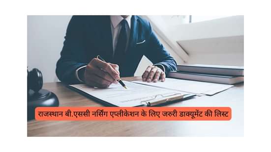 राजस्थान बी.एससी नर्सिंग एप्लीकेशन के लिए जरुरी डाक्यूमेंट की लिस्ट (List of Documents Required for Rajasthan B.Sc Application)