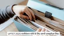 UPTET 2025 एप्लीकेशन फॉर्म के लिए ज़रूरी डाक्यूमेंट्स लिस्ट (List of Documents Required for UPTET Application Form in Hindi)