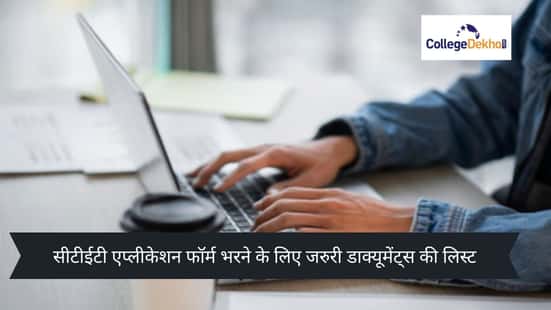 सीटीईटी फरवरी 2026 एप्लीकेशन फॉर्म भरने के लिए जरुरी डाक्यूमेंट्स की लिस्ट (List of documents required to fill CTET February 2026 application form in Hindi)