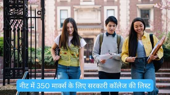 नीट में 350 मार्क्स के लिए सरकारी कॉलेज की लिस्ट (List of Government Colleges for 350 Marks in NEET)