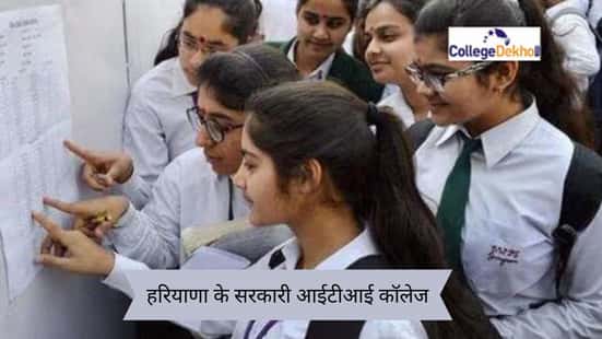 हरियाणा के सरकारी आईटीआई कॉलेज 2026 (List of Government ITI Colleges 2026 in Haryana in Hindi)