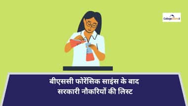 BSc फोरेंसिक साइंस के बाद सरकारी नौकरियों की लिस्ट (List of Government Jobs after B.Sc Forensic Science)