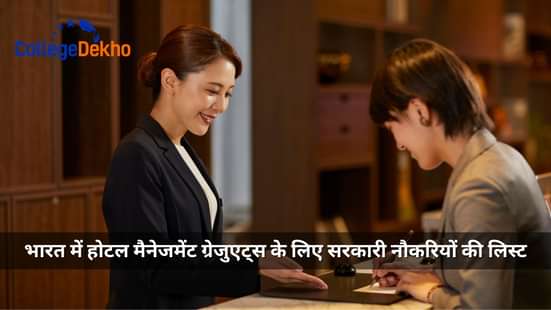 भारत में होटल मैनेजमेंट ग्रेजुएट्स के लिए सरकारी नौकरियों की लिस्ट (List of Government Jobs for Hotel Management Graduates in India)