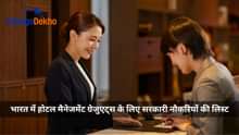 भारत में होटल मैनेजमेंट ग्रेजुएट्स के लिए सरकारी नौकरियों की लिस्ट (List of Government Jobs for Hotel Management Graduates in India)