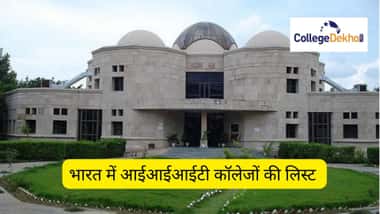 भारत में आईआईआईटी कॉलेजों की लिस्ट 2025 (List of IIIT Colleges in India 2025)