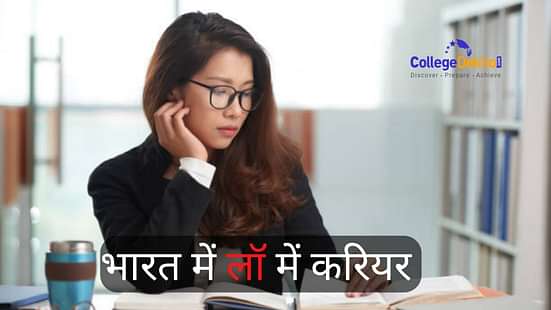 भारत में लॉ कोर्सेस की लिस्ट (List of Law Courses in India)