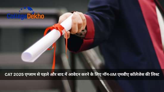 CAT 2025 एग्जाम से पहले और बाद में आवेदन करने के लिए नॉन-IIM एमबीए कॉलेजेस की लिस्ट (List of Non-IIM MBA Colleges to Apply Before and After CAT 2025 Exam)