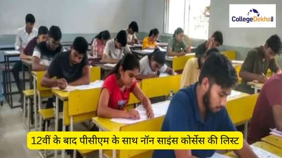 12वीं के बाद पीसीएम के साथ नॉन साइंस कोर्सेस की लिस्ट (List of Non-Science Courses after 12th with PCM in Hindi)