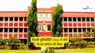 दिल्ली विश्वविद्यालय (डीयू) में टॉप 10 नॉर्थ कैंपस कॉलेज (Top 10 North Campus Colleges in Delhi University (DU)