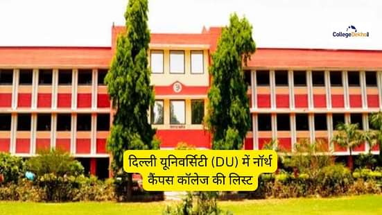दिल्ली विश्वविद्यालय (डीयू) में टॉप 10 नॉर्थ कैंपस कॉलेज (Top 10 North Campus Colleges in Delhi University (DU)