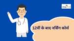 12वीं के बाद नर्सिंग कोर्स (Nursing Courses after 12th in Hindi)