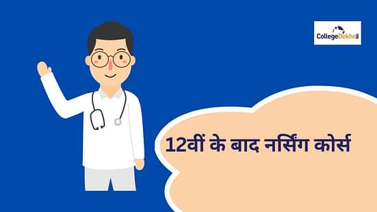 12वीं के बाद नर्सिंग कोर्स (Nursing Courses after 12th)