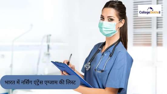 भारत में नर्सिंग एंट्रेंस एग्जाम की लिस्ट 2026 (List of Nursing Entrance Exams in India 2026 in Hindi)
