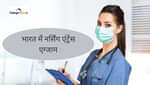 भारत में नर्सिंग एंट्रेंस एग्जाम की लिस्ट 2025 (List of Nursing Entrance Exams in India 2025 in Hindi)