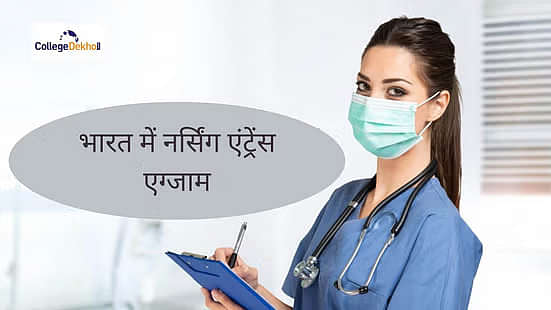 भारत में नर्सिंग एंट्रेंस एग्जाम की लिस्ट 2025 (List of Nursing Entrance Exams in India 2025 in Hindi)