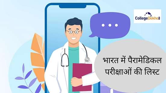 भारत में पैरामेडिकल एग्जाम्स की लिस्ट 2025