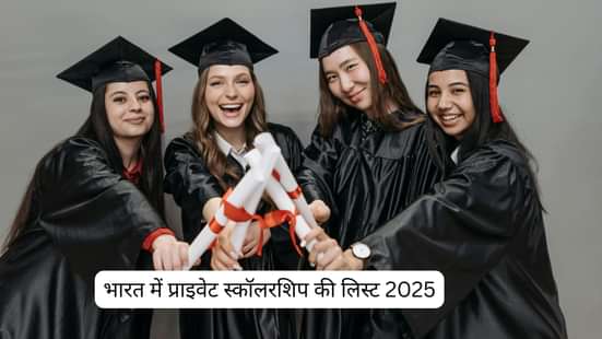 भारत में प्राइवेट स्कॉलरशिप की लिस्ट 2025 (List of Private Scholarships in India 2025 in Hindi)